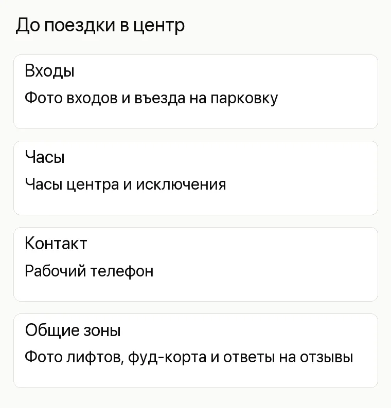 Продвижение торгового центра: До поездки в центр. Входы Фото входов и въезда на парковку Часы Часы центра и исключения Контакт Рабочий телефон Общие зоны Фото лифтов, фуд-корта и ответы на отзывы