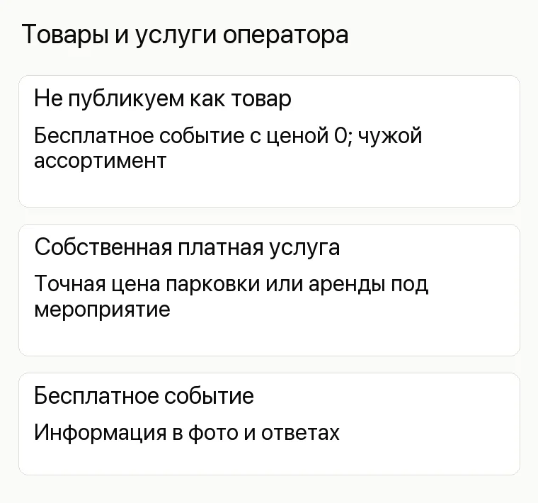 Продвижение торгового центра: Товары и услуги оператора. Не публикуем как товар Бесплатное событие с ценой 0; чужой ассортимент Собственная платная услуга Точная цена парковки или аренды под мероприятие Бесплатное событие Информация в фото и ответах
