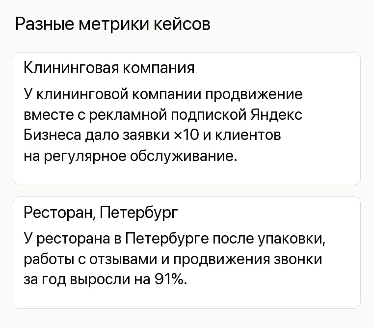 Продвижение торгового центра: Разные метрики кейсов. Клининговая компания У клининговой компании продвижение вместе с рекламной подпиской Яндекс Бизнеса дало заявки ×10 и клиентов на регулярное обслуживание. Ресторан, Петербург У ресторана в Петербурге после упаковки, работы с отзывами и продвижения звонки за год выросли на 91%.