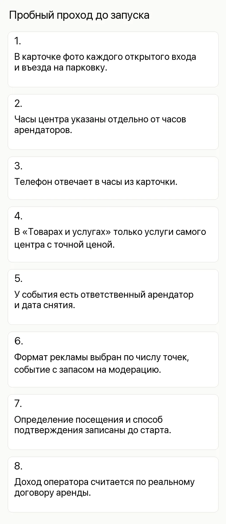 Продвижение торгового центра: Пробный проход до запуска. 1. В карточке фото каждого открытого входа и въезда на парковку. 2. Часы центра указаны отдельно от часов арендаторов. 3. Телефон отвечает в часы из карточки. 4. В «Товарах и услугах» только услуги самого центра с точной ценой. 5. У события есть ответственный арендатор и дата снятия. 6. Формат рекламы выбран по числу точек, событие с запасом на модерацию. 7. Определение посещения и способ подтверждения записаны до старта. 8. Доход оператора считается по реальному договору аренды.