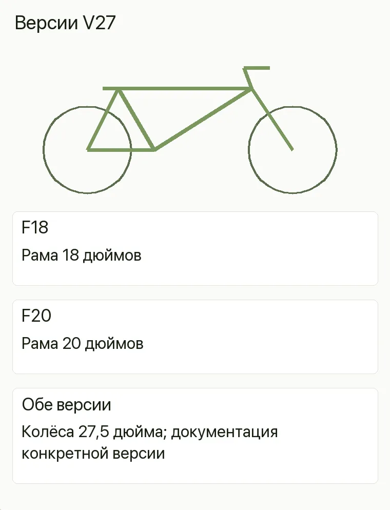 Реклама веломагазина: Версии V27. F18 Рама 18 дюймов F20 Рама 20 дюймов Обе версии Колёса 27,5 дюйма; документация конкретной версии .