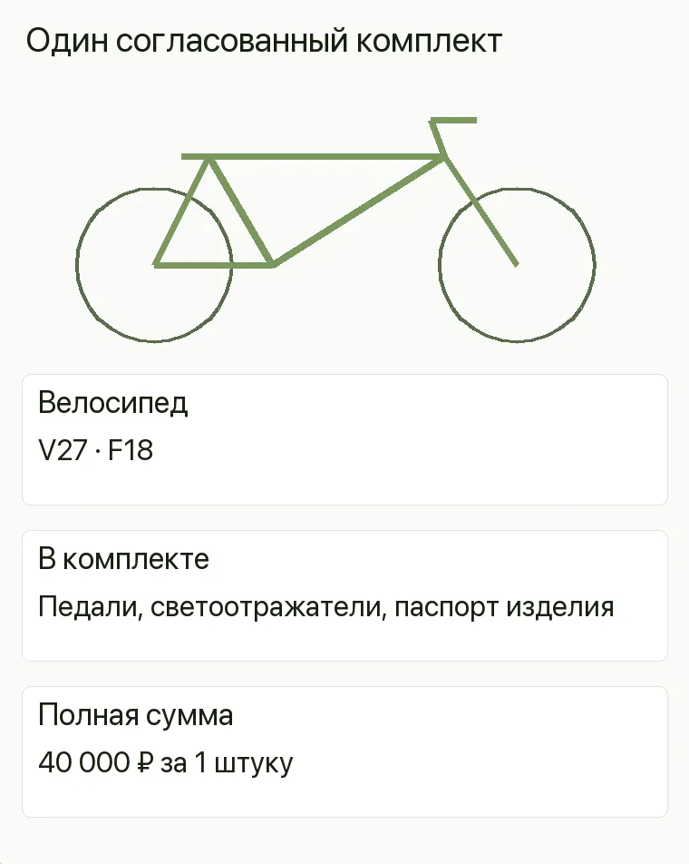 Реклама веломагазина: Один согласованный комплект. Велосипед V27 · F18 В комплекте Педали, светоотражатели, паспорт изделия Полная сумма 40 000 ₽ за 1 штуку .