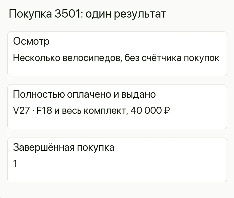 Реклама веломагазина: Покупка 3501:один результат. Осмотр Несколько велосипедов, без счётчика покупок Полностью оплачено и выдано V27 · F18 и весь комплект, 40 000 ₽ Завершённая покупка 1 .