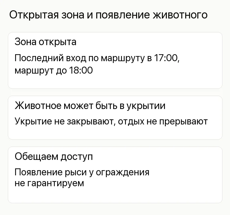 Реклама зоопарка: Открытая зона и появление животного. Зона открыта Последний вход по маршруту в 17:00, маршрут до 18:00 Животное может быть в укрытии Укрытие не закрывают, отдых не прерывают Обещаем доступ Появление рыси у ограждения не гарантируем