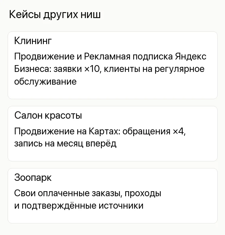 Реклама зоопарка: Кейсы других ниш. Клининг Продвижение и Рекламная подписка Яндекс Бизнеса: заявки ×10, клиенты на регулярное обслуживание Салон красоты Продвижение на Картах: обращения ×4, запись на месяц вперёд Зоопарк Свои оплаченные заказы, проходы и подтверждённые источники