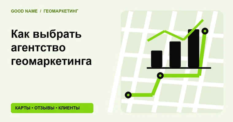 Как выбрать агентство геомаркетинга