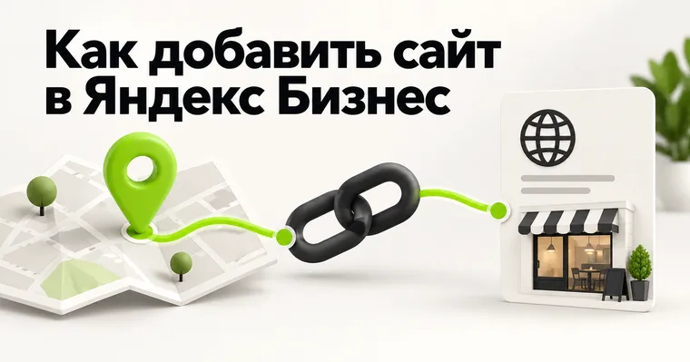 Как добавить сайт в Яндекс Бизнес и привести клиента к заявке