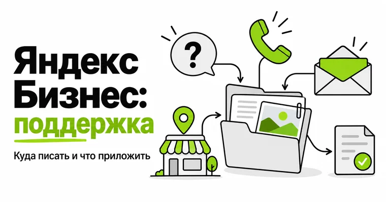 Яндекс Бизнес поддержка: как связаться и решить вопрос