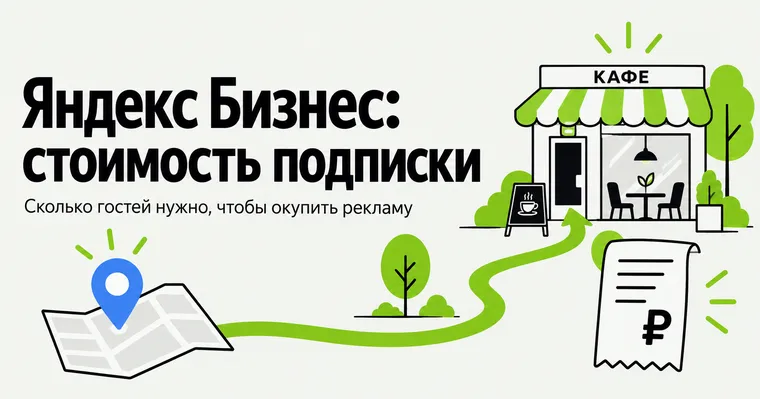 Яндекс Бизнес: стоимость подписки и путь от рекламы до денег в кассе