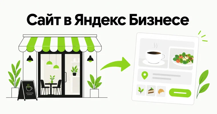 Яндекс Бизнес: сайт бесплатно и без конструктора