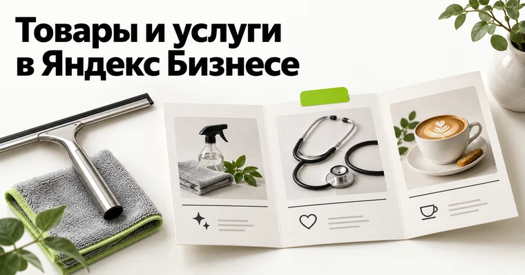 Товары и услуги в Яндекс Бизнесе: прайс, который помогает выбрать вас