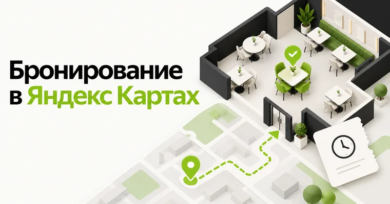 Бронирование в Яндекс Картах: предложение и путь клиента