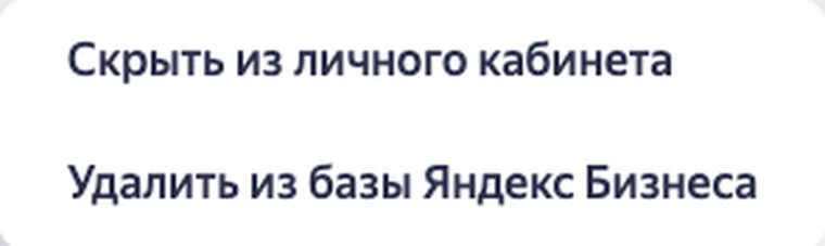 как удалить организацию из Яндекс Карт: Два варианта удаления в кабинете